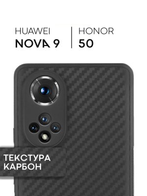 Чехол силиконовый для Huawei Nova 9/Honor 50 Карбон черный